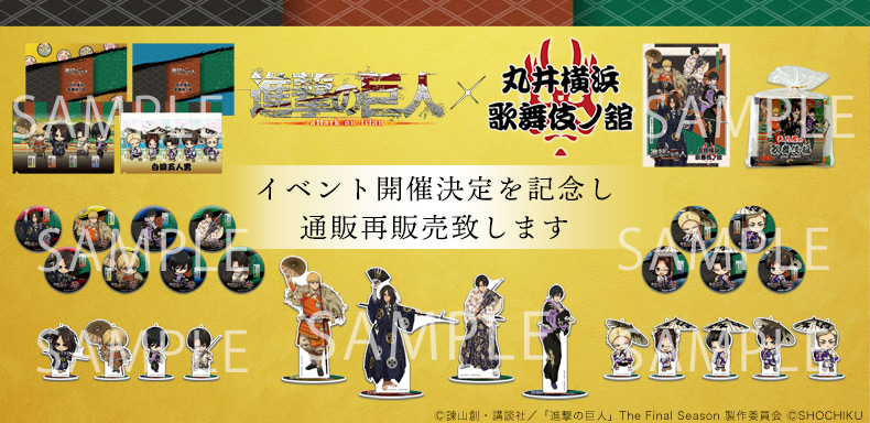 グッズ｜進撃の巨人×丸井横浜 歌舞伎ノ舘